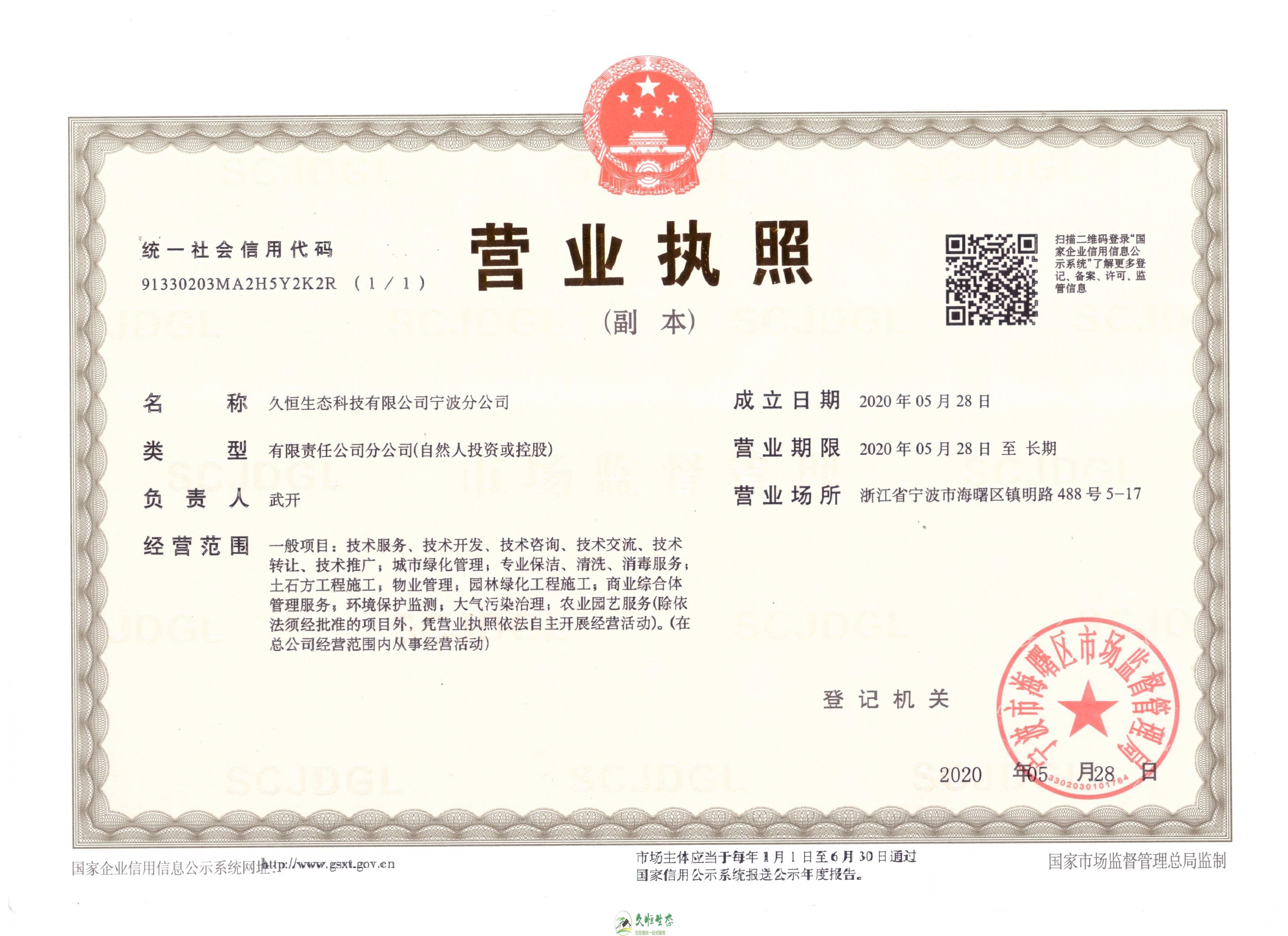 无锡新吴久恒生态宁波分公司2020年5月28日成立